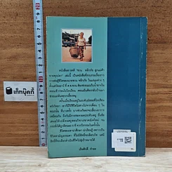 หนังสือ ชวน หลีกภัย ลูกแม่ค้าขายพุงปลา จากสามัญชน สู่นายกรัฐมนตรีคนที่ 20 รูปที่ 2