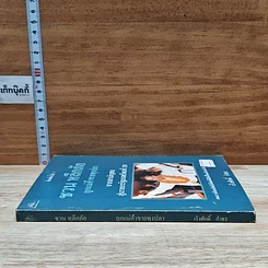 หนังสือ ชวน หลีกภัย ลูกแม่ค้าขายพุงปลา จากสามัญชน สู่นายกรัฐมนตรีคนที่ 20 รูปที่ 3