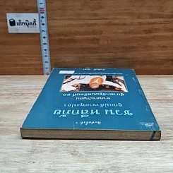 หนังสือ ชวน หลีกภัย ลูกแม่ค้าขายพุงปลา จากสามัญชน สู่นายกรัฐมนตรีคนที่ 20 รูปที่ 5