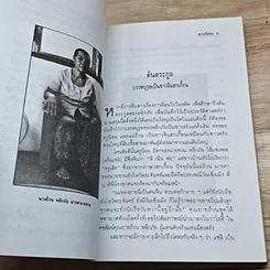 หนังสือ ชวน หลีกภัย ลูกแม่ค้าขายพุงปลา จากสามัญชน สู่นายกรัฐมนตรีคนที่ 20 รูปที่ 6