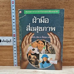หนังสือ ฝ่ามือสื่อสุขภาพ