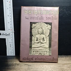 หนังสือ นามานุกรมพระบูชา