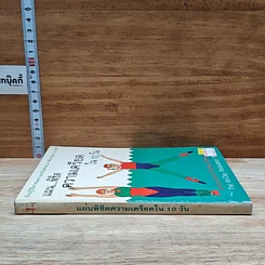 หนังสือ แผน...พิชิต ความเครียด ใน 10 วัน รูปที่ 3