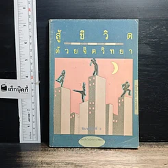หนังสือ สู้ชีวิตด้วยจิตวิทยา