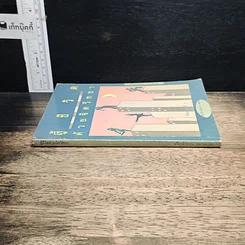หนังสือ สู้ชีวิตด้วยจิตวิทยา รูปที่ 3