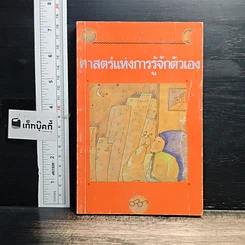 หนังสือ อัตตสิกขา ศาสตร์แห่งการรู้จักตัวเอง