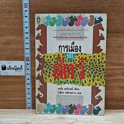 หนังสือ การเมืองของสัตว์