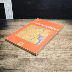 หนังสือ อัตตสิกขา ศาสตร์แห่งการรู้จักตัวเอง รูปที่ 4
