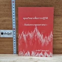 หนังสือ พุทธวิทยาเพื่อการปฏิวัติ ภัยต่อพระพุทธศาสนา