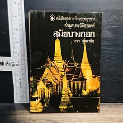 หนังสือ ข้อมูลประวัติศาสตร์สมัยบางกอก