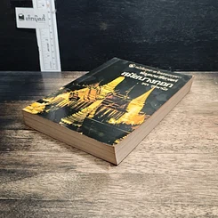 หนังสือ ข้อมูลประวัติศาสตร์สมัยบางกอก รูปที่ 4