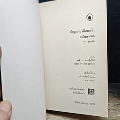 หนังสือ ข้อมูลประวัติศาสตร์สมัยบางกอก รูปที่ 6
