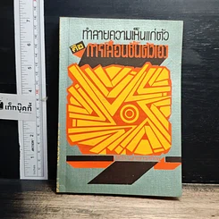 หนังสือ ทำลายความเห็นแก่ตัวคือการเลื่อนชั้นตัวเอง