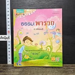 หนังสือ ธรรมะพารวย