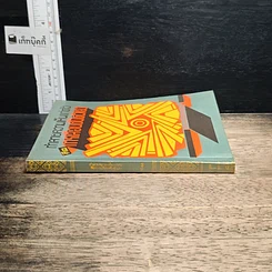 หนังสือ ทำลายความเห็นแก่ตัวคือการเลื่อนชั้นตัวเอง รูปที่ 3