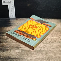 หนังสือ ทำลายความเห็นแก่ตัวคือการเลื่อนชั้นตัวเอง รูปที่ 5