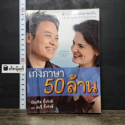 หนังสือ เก่งภาษา 50 ล้าน