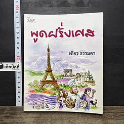 หนังสือ พูดฝรั่งเศส