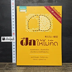 หนังสือ ฝึกให้ไม่คิด