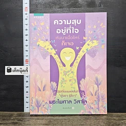 หนังสือ ความสุขอยู่ที่ใจ หันมาเมื่อไหร่ก็เจอ