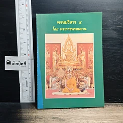 หนังสือ พรหมวิหาร 4