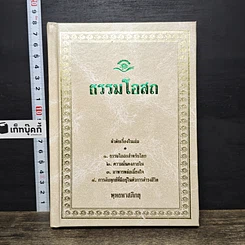 หนังสือ ธรรมโอสถ