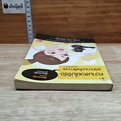หนังสือ ความสวยไม่จีรัง แต่ความงั่งสิถาวร รูปที่ 5