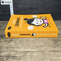 หนังสือ Quick Grammar ไวยากรณ์อังกฤษใช้เลย รูปที่ 2