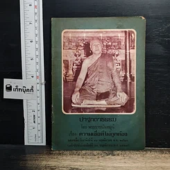 หนังสือ ปาฐกถาธรรม