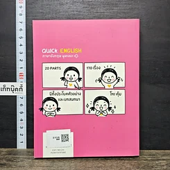 หนังสือ Quick English ภาษาอังกฤษพูดเลย! รูปที่ 5