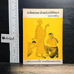 หนังสือ หลักธรรมสำหรับนักศึกษา