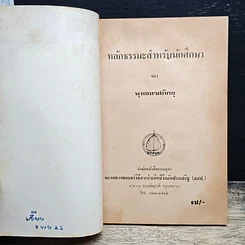 หนังสือ หลักธรรมสำหรับนักศึกษา รูปที่ 6