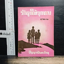 หนังสือ รักลูกให้ถูกทาง ภาค 2