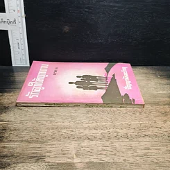 หนังสือ รักลูกให้ถูกทาง ภาค 2 รูปที่ 3