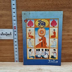 หนังสือ ศีล