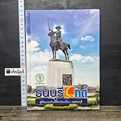 หนังสือ ธนบุรีไกด์ คู่มือแนะนำแหล่งท่องเที่ยว เขตธนบุรี
