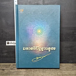 หนังสือ มหาสติปัฏฐานสูตร