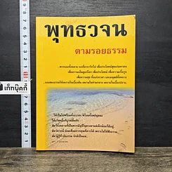 หนังสือ พุทธวจน ตามรอยธรรม