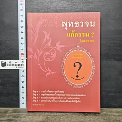 หนังสือ พุทธวจน แก้กรรม