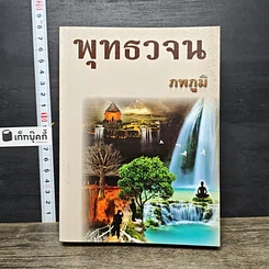 หนังสือ พุทธวจน