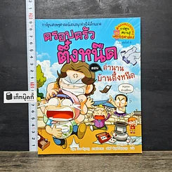 หนังสือ ครอบครัวตึ๋งหนืด ตอน ตำนานบ้านตึ๋งหนืด