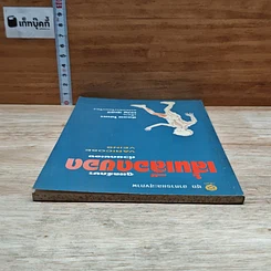 หนังสือ ดูแลรักษาเส้นเลือดขอดด้วยตนเอง รูปที่ 5