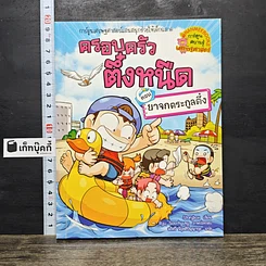 หนังสือ ครอบครัวตึ๋งหนืด ตอน ยาจกตระกูลตึ๋ง