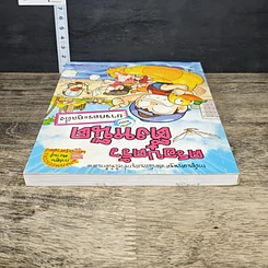 หนังสือ ครอบครัวตึ๋งหนืด ตอน ยาจกตระกูลตึ๋ง รูปที่ 4