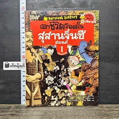 หนังสือ เอาชีวิตรอดในสุสานจิ๋นซีฮ่องเต้ เล่ม 1