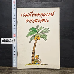 หนังสือ รวมเรื่องหฤหรรษ์ จากสรรสาระ