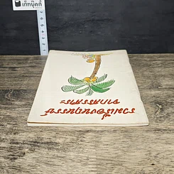 หนังสือ รวมเรื่องหฤหรรษ์ จากสรรสาระ รูปที่ 4