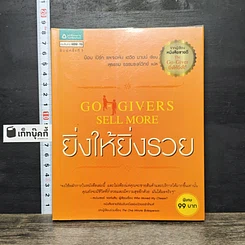 หนังสือ ยิ่งให้ยิ่งรวย Go-Givers Sell More