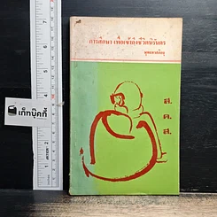 หนังสือ การศึกษา เพื่อเข้าถึงชีวิตนิรันดร
