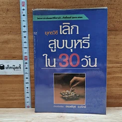 หนังสือ ยุทธวิธีเลิก สูบบุหรี่ ใน 30 วัน
